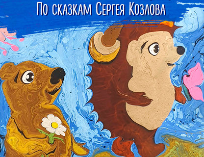 Сказка на воде «Про Ёжика и Медвежонка»