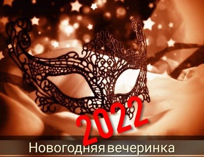 Новогодняя вечеринка #HappyNewYear#2022 в театральном стиле