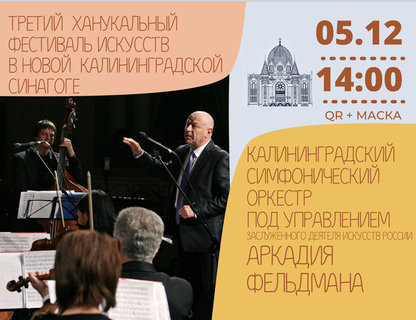  Концерт Калининградского симфонического оркестра в синагоге