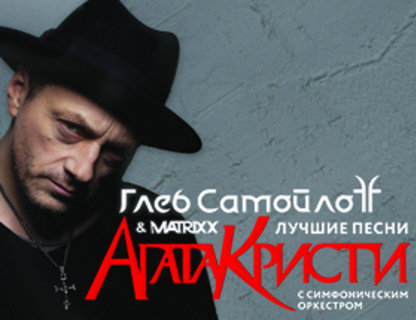 Глеб Самойлов: лучшие песни «Агаты Кристи» и The MATRIXX в сопровождении симфонического оркестра