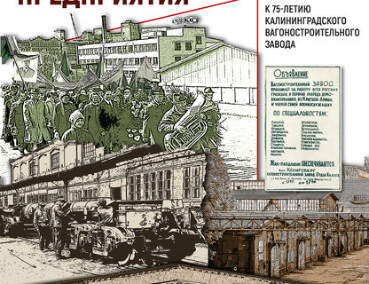 Выставка «История одного предприятия» к 75-летию Калининградского вагонзавода