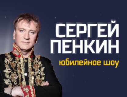 Праздничный концерт в честь юбилея Сергея Пенкина