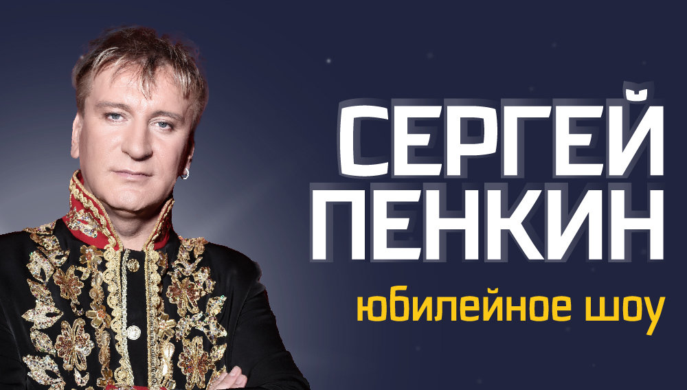 Праздничный концерт в честь юбилея Сергея Пенкина