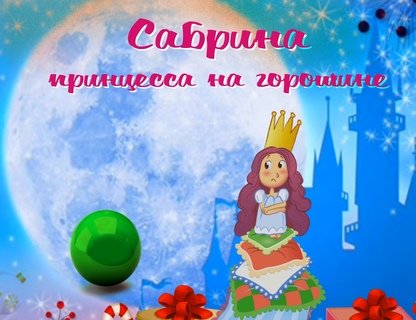 Мюзикл для детей «Сабрина — принцесса на горошине»
