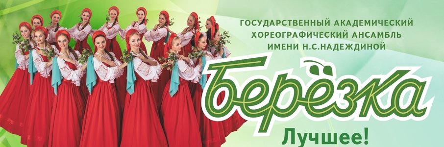 Государственный академический хореографический ансамбль «Берёзка»