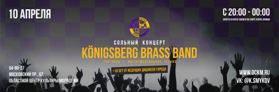 Концерт KÖNIGSBERG BRASS BAND