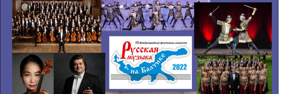 Фестиваль «Русская музыка на Балтике» 2022