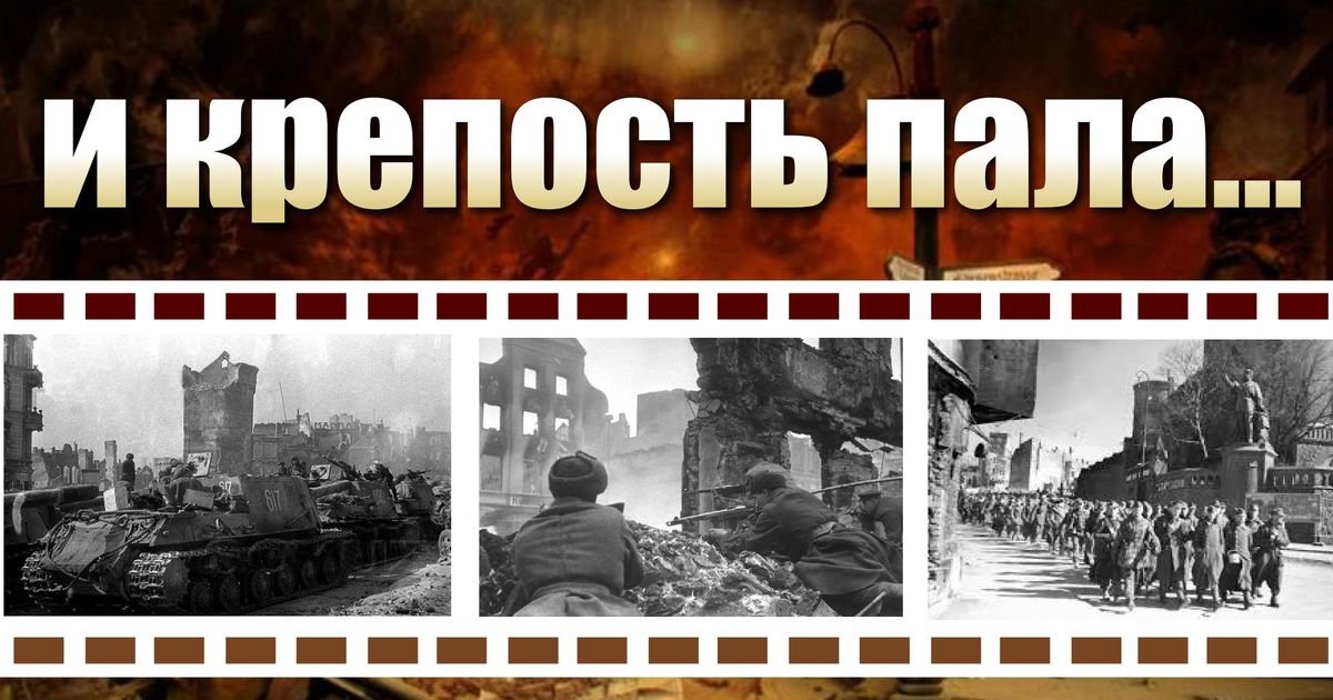 Штурм крепости кенигсберг. Взятие Кенигсберга 1941-1945. 9 Апреля Кенигсберг. День взятия Кенигсберга в 1945. Штурм Кенигсберга.