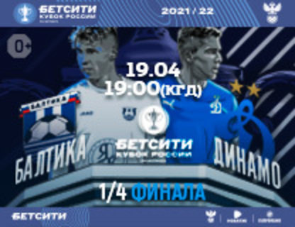 Матч «Балтика» — «Динамо» (Москва)
