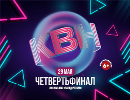 1/4 финала лиги МС КВН «Запад России» сезона 2022 года