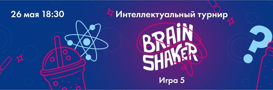 Пятая игра интеллектуального командного турнира BrainShaker