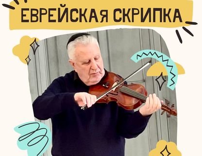 Концерт-бенефис Зиновия Разу «Еврейская скрипка»  