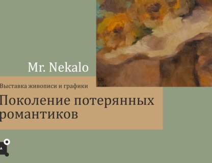 Выставка живописи и графики Mr. Nekalo «Поколение потерянных романтиков»