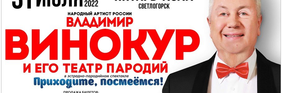 Владимир Винокур и его театр пародий с новой программой «Приходите, посмеёмся!»