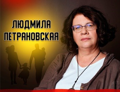 Лекция Людмилы Петрановской «Конфликты и переговоры в семье»