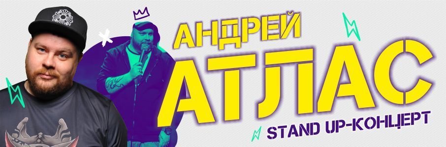 Стендап-концерт Андрея Атласа