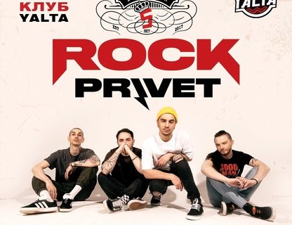 Концерт группы Rock Privet