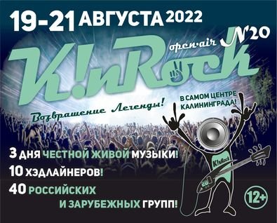 Международный рок-оpen-air K!nRock (Калининград In Rock) 