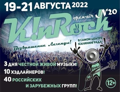 Международный рок-оpen-air K!nRock (Калининград In Rock) 