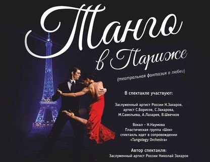 Спектакль «Танго в Париже»