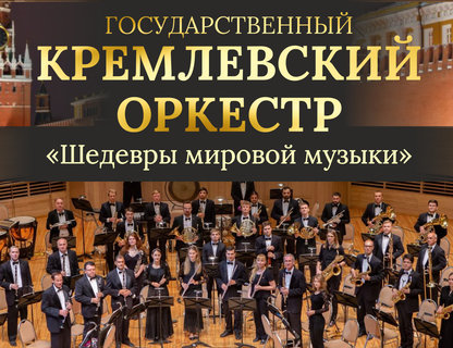 Государственный Кремлёвский оркестр