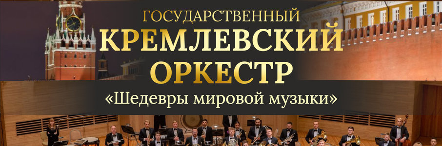 Государственный Кремлёвский оркестр