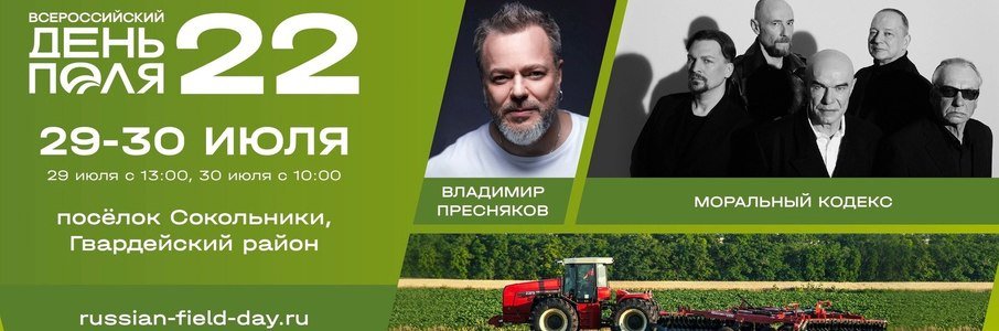 Всероссийский день поля–2022