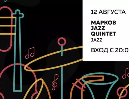 Марков Jazz Quintet