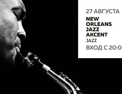 Группа «Акцент» New Orleans Jazz