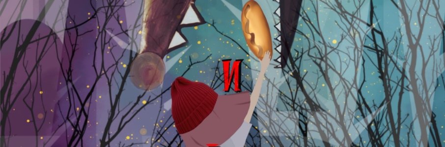 Мюзикл для детей «Красная шапочка»