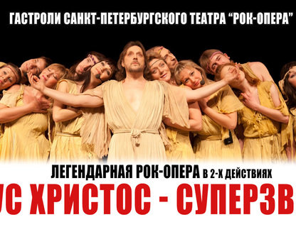 Рок-опера Иисус Христос — суперзвезда