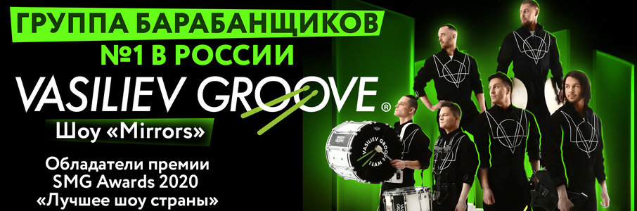 Шоу барабанщиков Vasiliev Groove