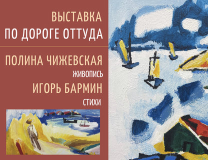 Выставка картин Полины Чижевской «По дороге оттуда»
