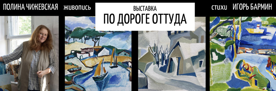 Выставка картин Полины Чижевской «По дороге оттуда»