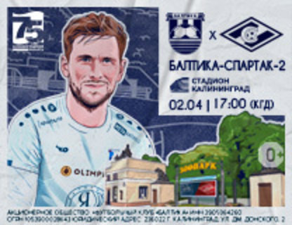 Матч «Балтика» — «Спартак-2»  (Москва)