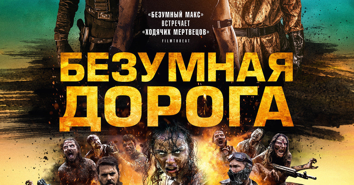 Безумная дорога. Безумная дорога фильм. Безумная дорога фильм 2021. Безумная дорога фильм 2022.