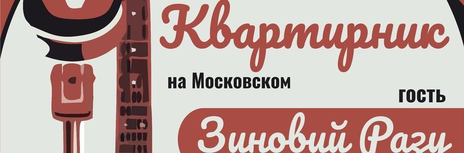 «Квартирник на Московском»