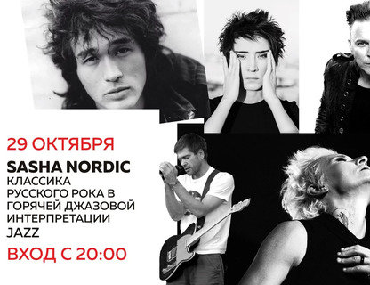 Классика русского рока в горячей джазовой интерпретации от Sasha Nordic