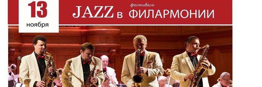 Оркестр джазовой музыки Олега Лундстрема «С джазом по жизни»