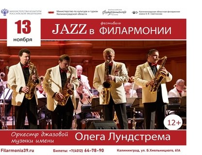 Оркестр джазовой музыки Олега Лундстрема «С джазом по жизни»