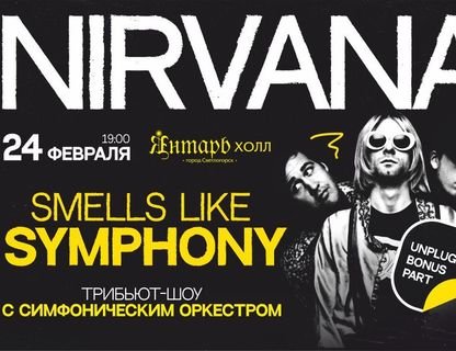 Smells Like Symphony: Nirvana Tribute Show с симфоническим оркестром