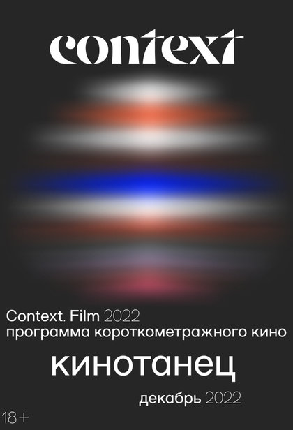 Фестиваль Context 2022. Программа короткометражных фильмов «Кинотанец»