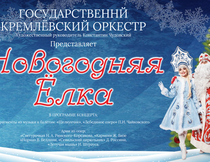 Новогодняя ёлка с Государственным Кремлёвским оркестром