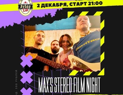 Концерт группы Max's Stereofilm Night 