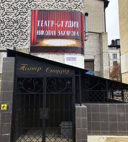 Театр Николая Захарова