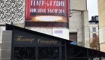 Театр Николая Захарова