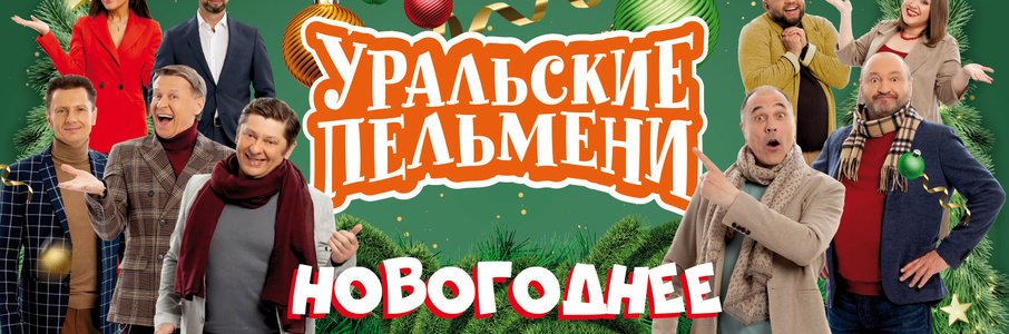 Новогоднее шоу «Уральские Пельмени»
