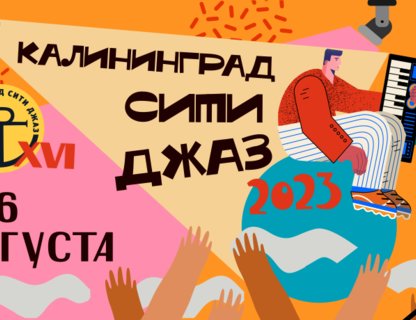 XVI международный музыкальный фестиваль «Калининград Сити Джаз»