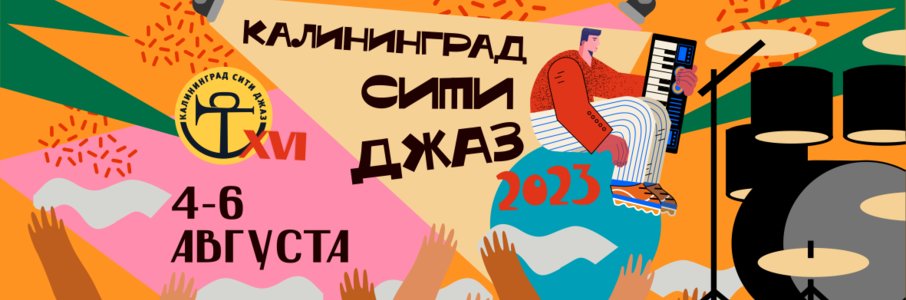 XVI международный музыкальный фестиваль «Калининград Сити Джаз»