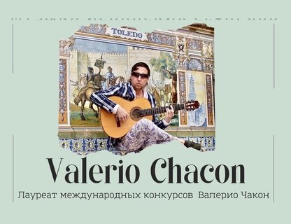 Валерио Чаконе. Виртуозная гитара